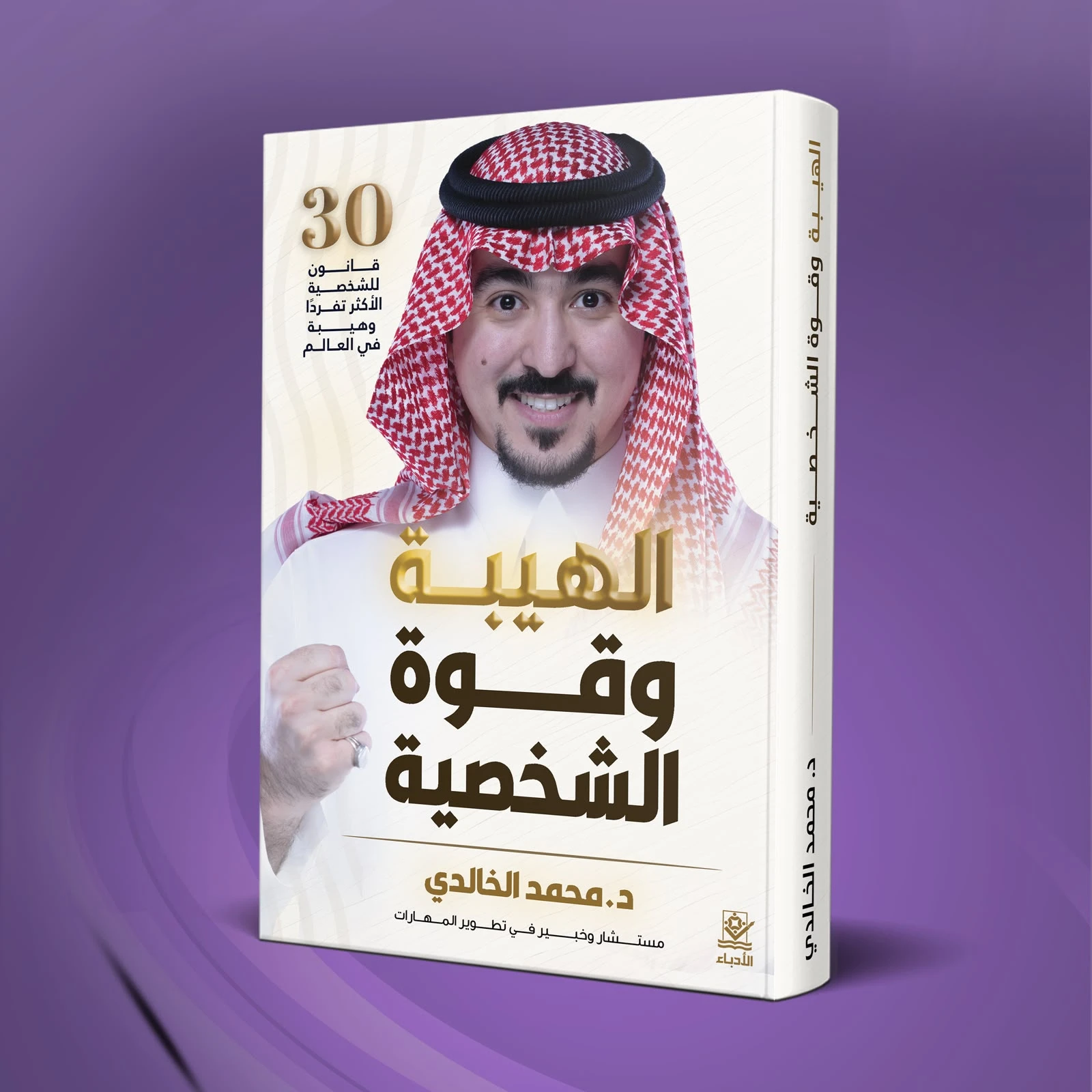 الهيبة وقوة الشخصية